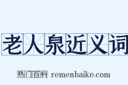 老人泉近义词是什么意思的图片